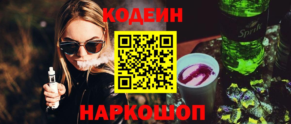 Георгиевск  Кодеиновый сироп Lean напиток Lean (лин)  Кодеиновый сироп Lean Purple Drank  Вход с VPN 
